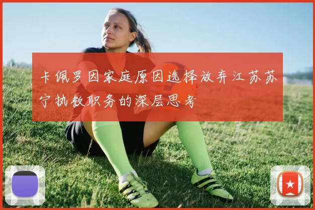 卡佩罗因家庭原因选择放弃江苏苏宁执教职务的深层思考