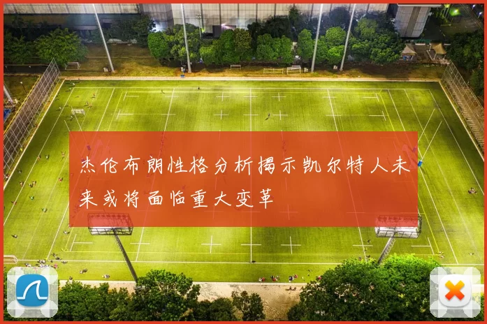 杰伦布朗性格分析揭示凯尔特人未来或将面临重大变革