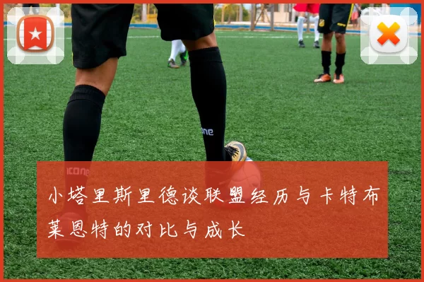 小塔里斯里德谈联盟经历与卡特布莱恩特的对比与成长