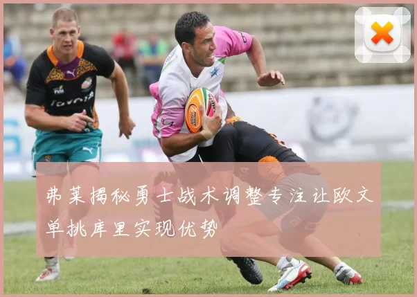 弗莱揭秘勇士战术调整专注让欧文单挑库里实现优势
