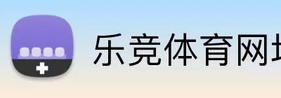 乐竞体育网址 Logo